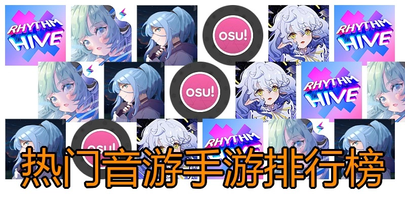 热门音游手游排行榜