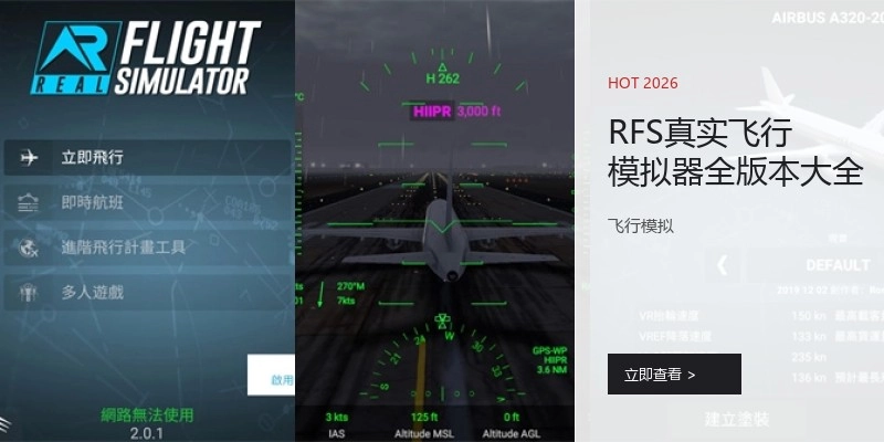 RFS真实飞行模拟器全版本大全