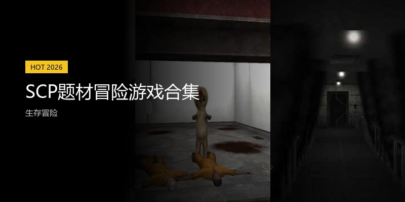 SCP题材冒险游戏合集