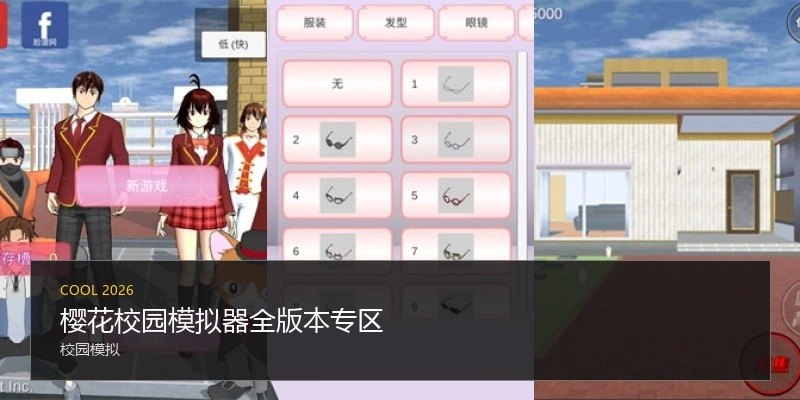 樱花校园模拟器全版本专区