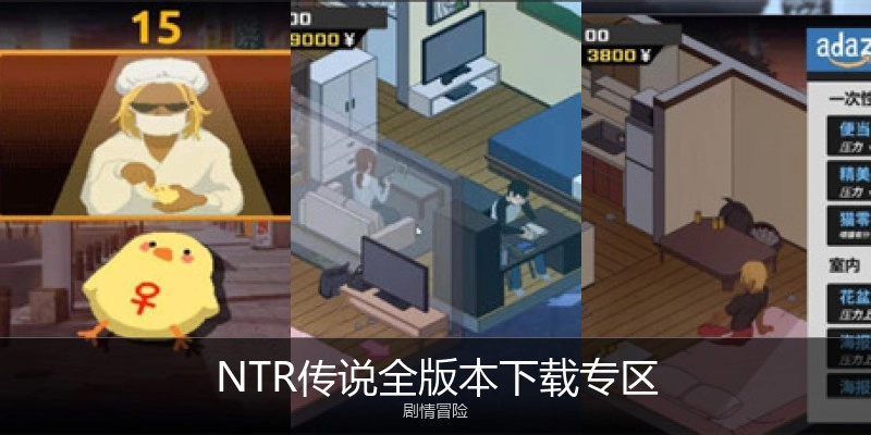 NTR传说全版本下载专区