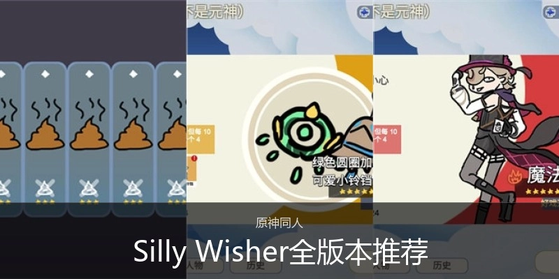 SillyWisher全版本推荐