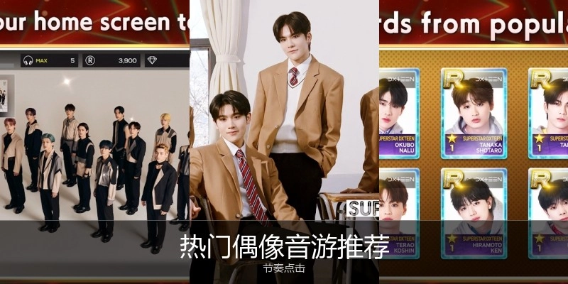 热门偶像音游推荐