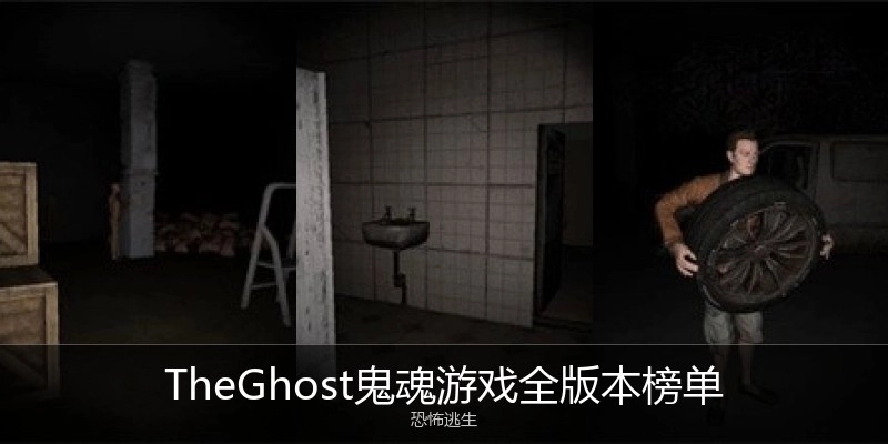 TheGhost鬼魂游戏全版本榜单
