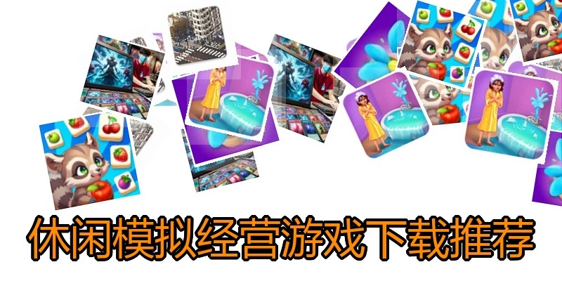 休闲模拟经营游戏下载推荐
