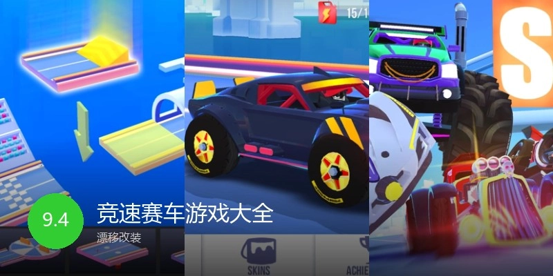 竞速赛车游戏大全