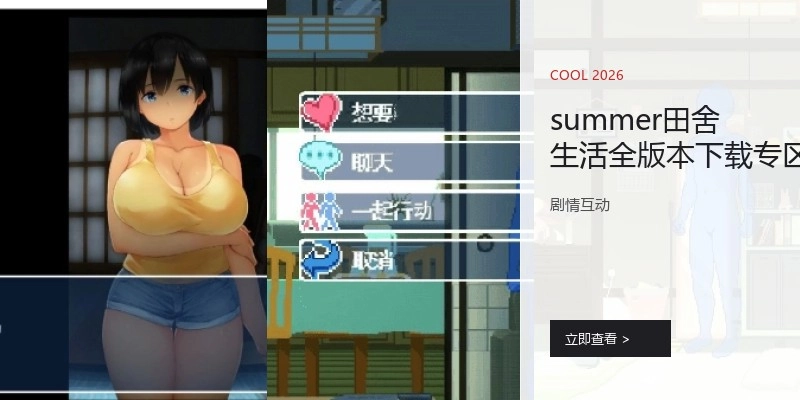 summer田舍生活全版本下载专区