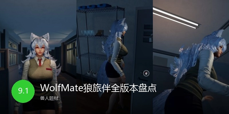 WolfMate狼旅伴全版本盘点