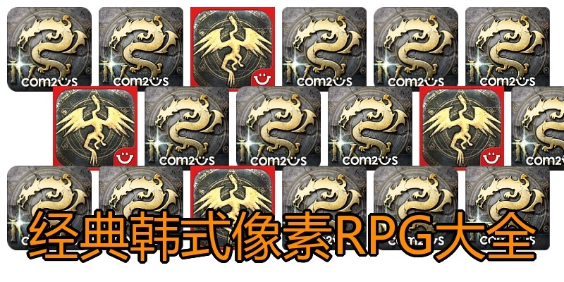 经典韩式像素RPG大全
