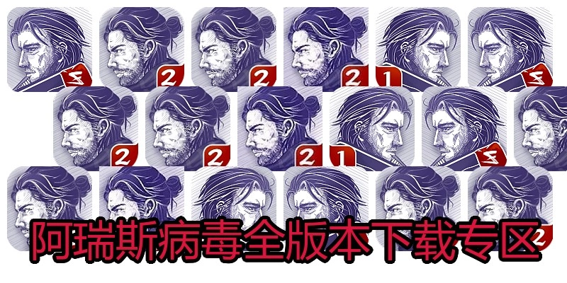 阿瑞斯病毒全版本下载专区