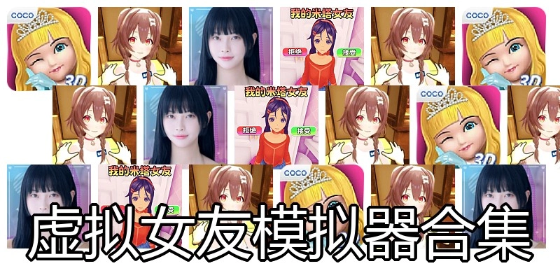 虚拟女友模拟器合集