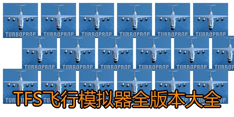 TFS飞行模拟器全版本大全