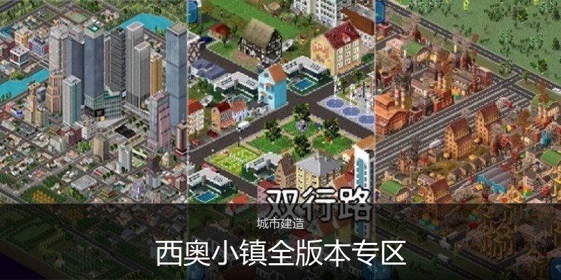 西奥小镇全版本专区