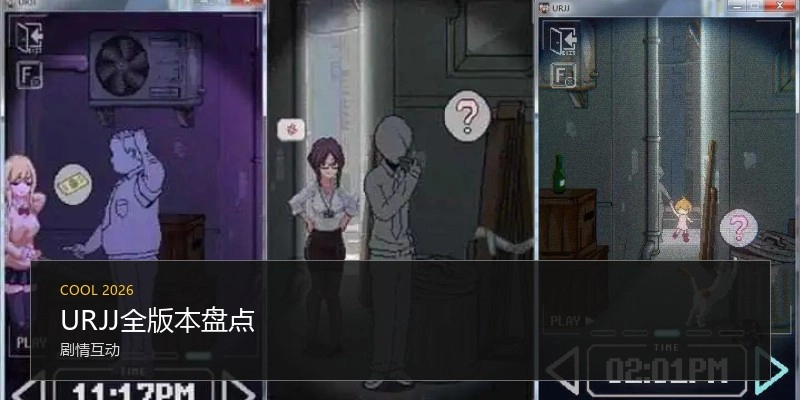 URJJ全版本盘点