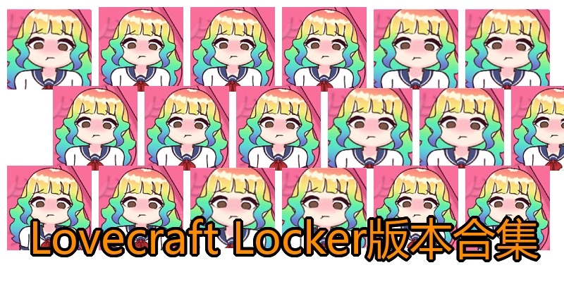 LovecraftLocker版本合集