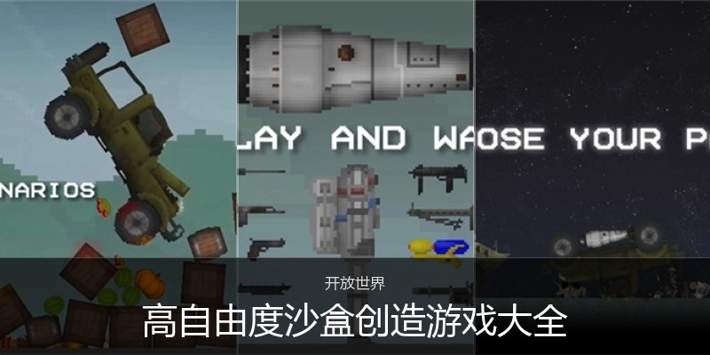 高自由度沙盒创造游戏大全