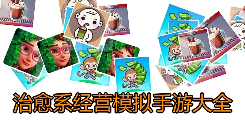 治愈系经营模拟手游大全