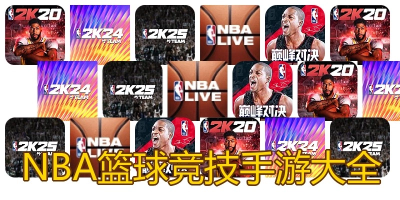 NBA篮球竞技手游大全