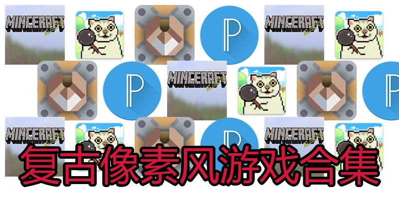 复古像素风游戏合集