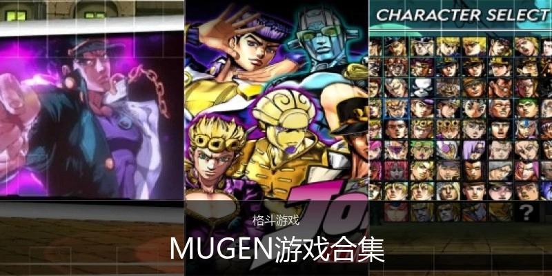 MUGEN游戏合集