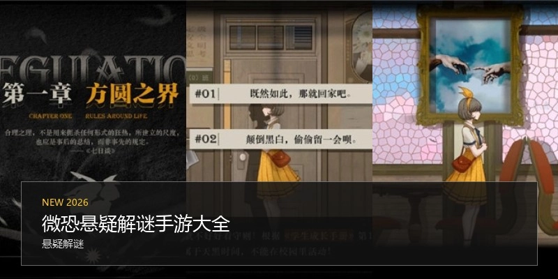微恐悬疑解谜手游大全