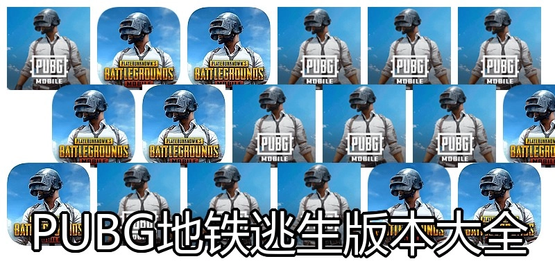PUBG地铁逃生版本大全