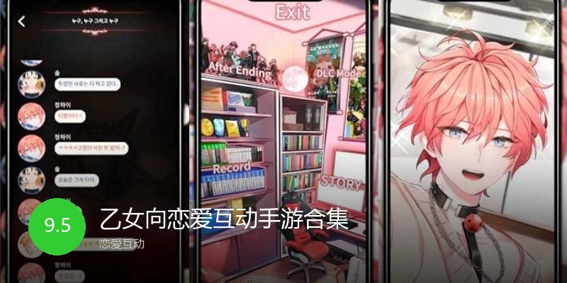 乙女向恋爱互动手游合集