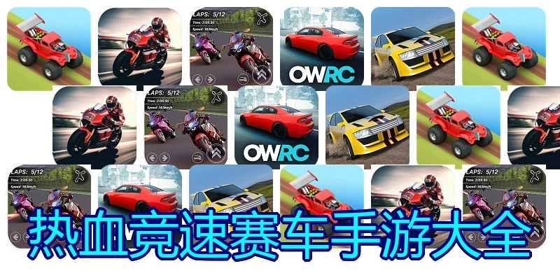 热血竞速赛车手游大全