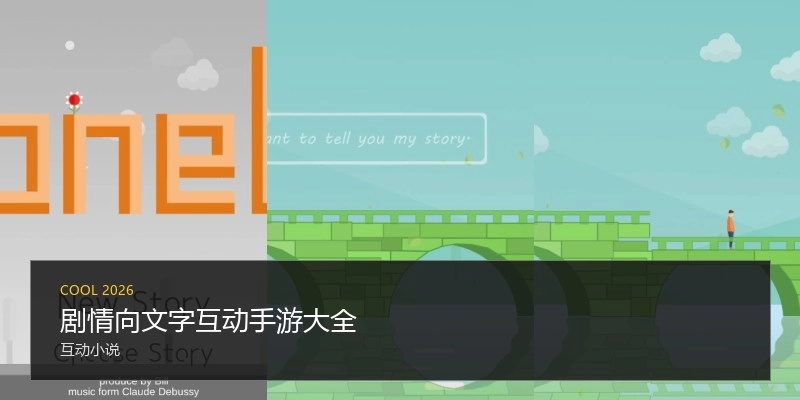 剧情向文字互动手游大全