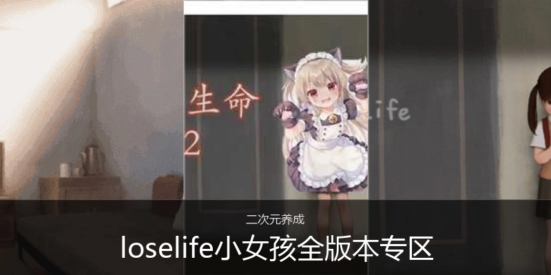 loselife小女孩全版本专区
