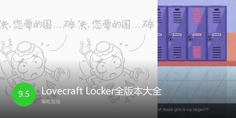 LovecraftLocker全版本大全