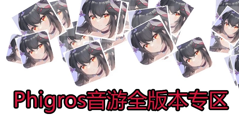 Phigros音游全版本专区