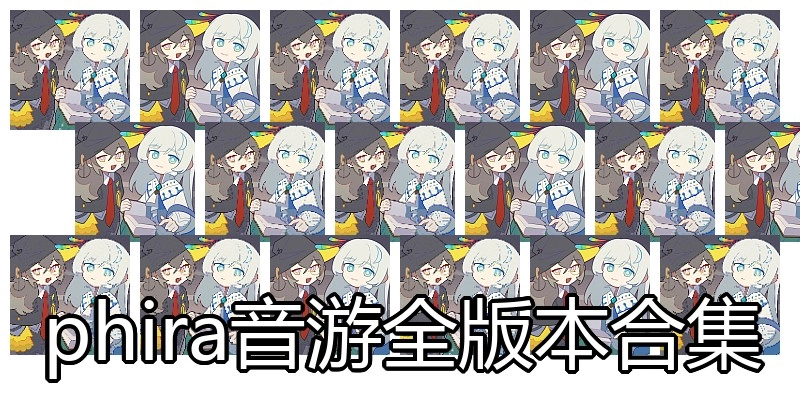 phira音游全版本合集