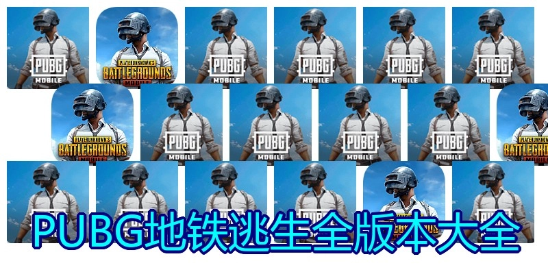 PUBG地铁逃生全版本大全