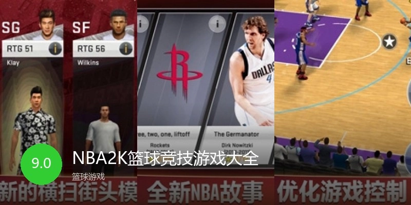 NBA2K篮球竞技游戏大全