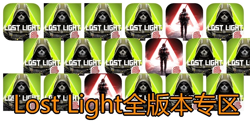 LostLight全版本专区