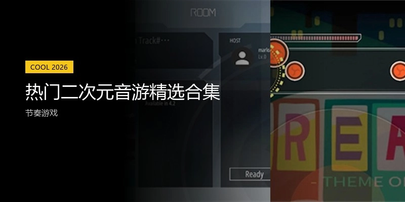 热门二次元音游精选合集