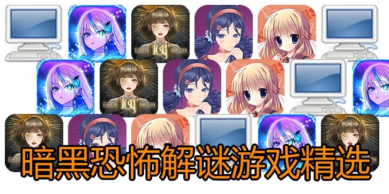 暗黑恐怖解谜游戏精选