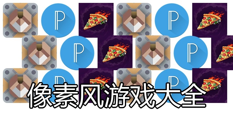 像素风游戏大全
