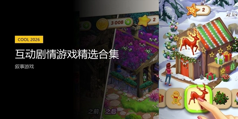 互动剧情游戏精选合集
