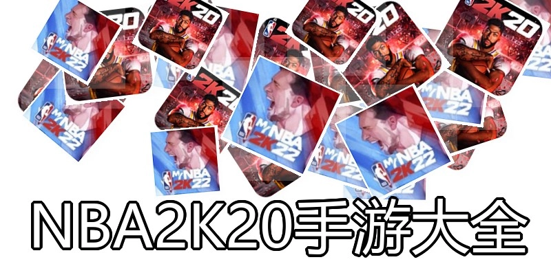 NBA2K20手游大全