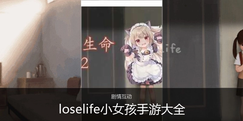 loselife小女孩手游大全