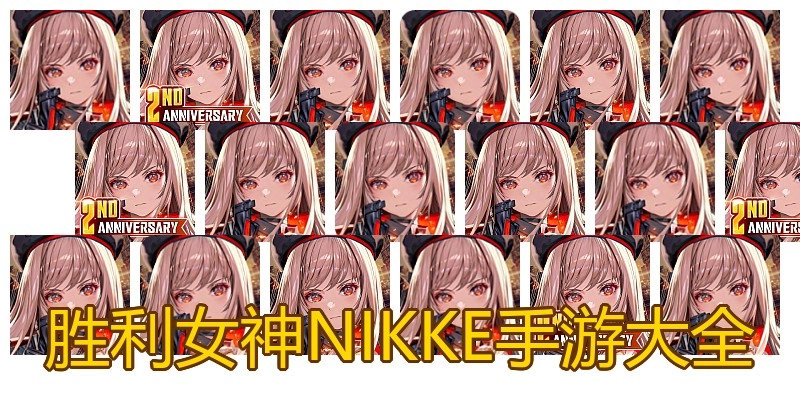 胜利女神NIKKE手游大全