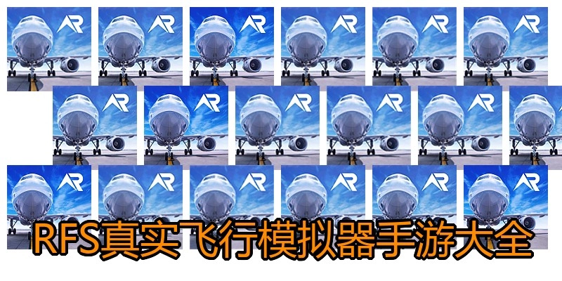 RFS真实飞行模拟器手游大全