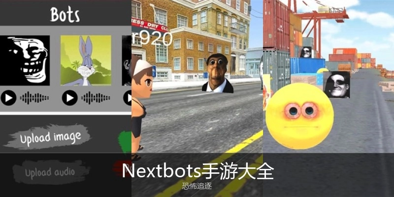 Nextbots手游大全