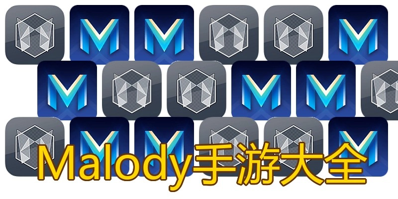 Malody手游大全