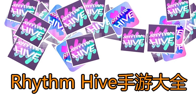 RhythmHive手游大全