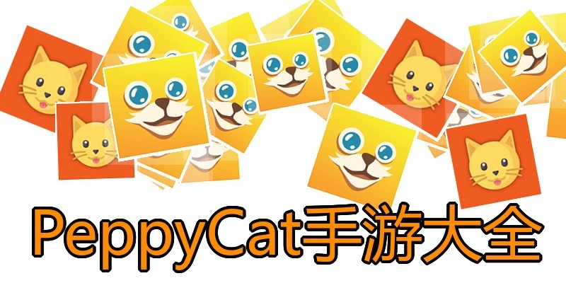 PeppyCat手游大全