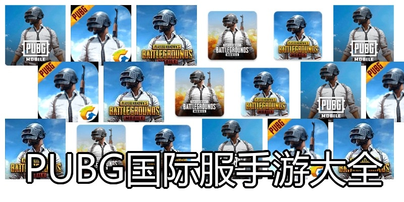 PUBG国际服手游大全