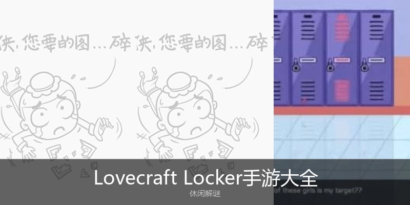 LovecraftLocker手游大全